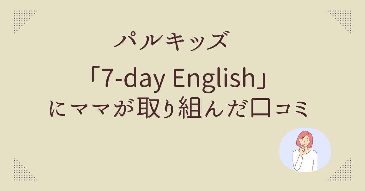 7-day Englishにママが取り組んだ口コミ